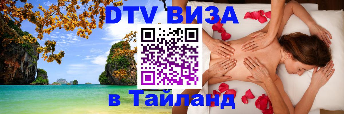 Электронная виза DTV в Тайланд Любляна 