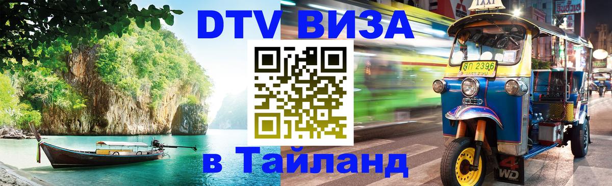 Visa ДТВ Тайланд помощь 